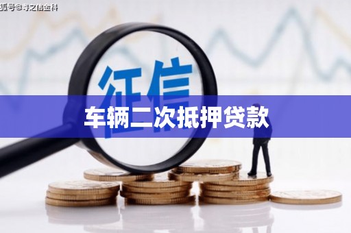 小金车辆二次抵押贷款