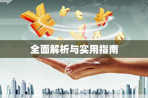 小金全面解析与实用指南