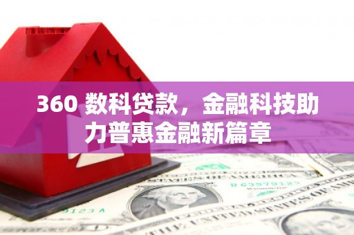 小金360 数科贷款，金融科技助力普惠金融新篇章