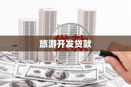 小金旅游开发贷款