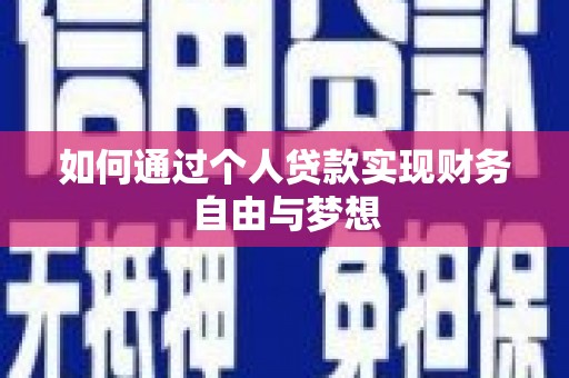 小金如何通过个人贷款实现财务自由与梦想
