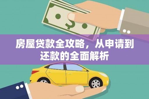 小金房屋贷款全攻略，从申请到还款的全面解析