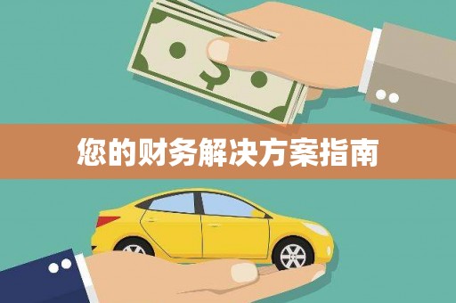 小金您的财务解决方案指南