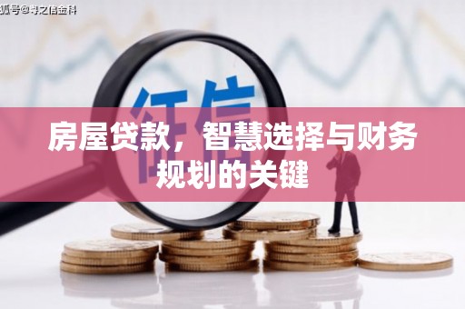 小金房屋贷款，智慧选择与财务规划的关键
