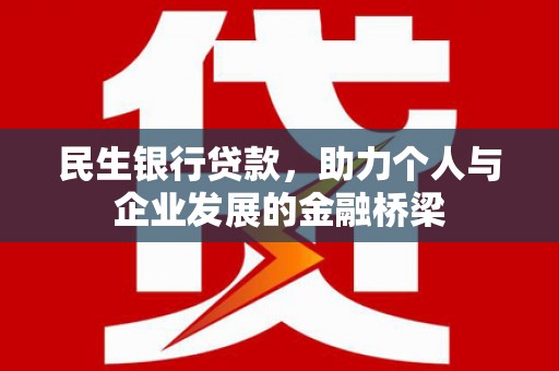 小金民生银行贷款，助力个人与企业发展的金融桥梁