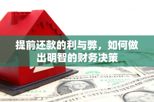 小金提前还款的利与弊，如何做出明智的财务决策