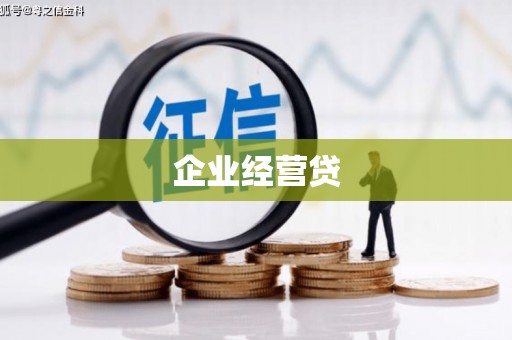 小金企业经营贷