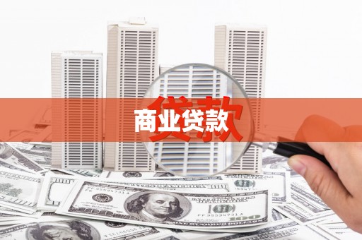 小金商业贷款