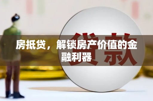 小金房抵贷，解锁房产价值的金融利器