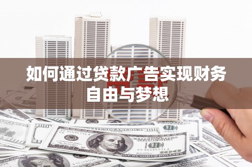 小金如何通过贷款广告实现财务自由与梦想