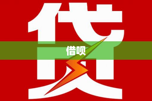 小金借呗