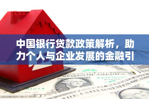 小金中国银行贷款政策解析，助力个人与企业发展的金融引擎