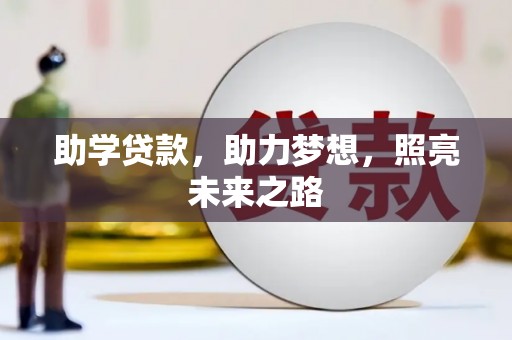 小金助学贷款，助力梦想，照亮未来之路