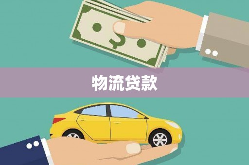 小金物流贷款
