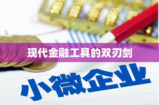 小金现代金融工具的双刃剑
