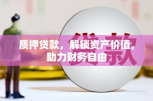 小金质押贷款，解锁资产价值，助力财务自由