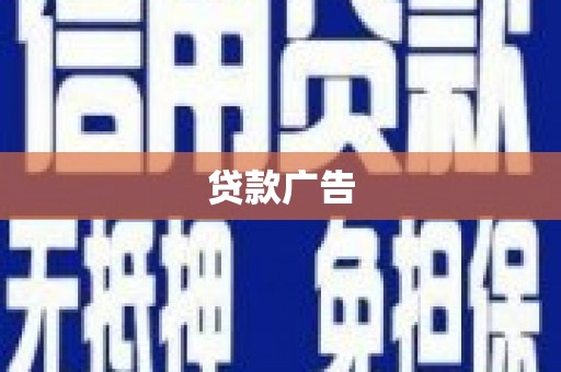 小金贷款广告
