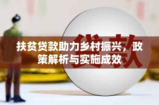 小金扶贫贷款助力乡村振兴，政策解析与实施成效