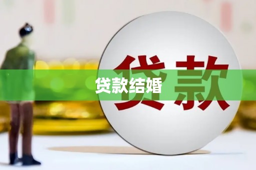 小金贷款结婚