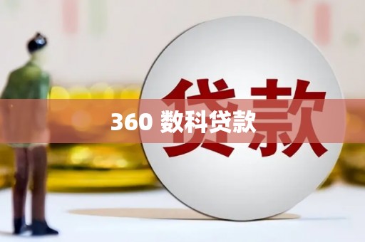 小金360 数科贷款