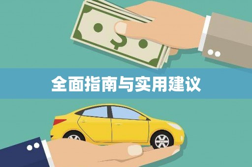 小金全面指南与实用建议