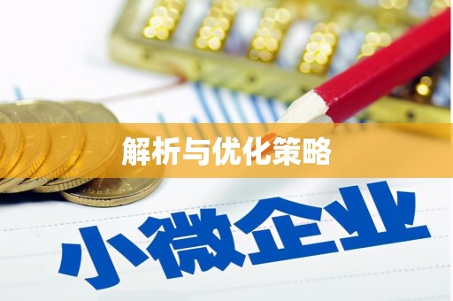 小金解析与优化策略