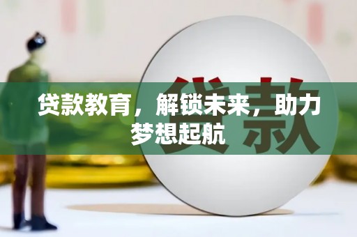 小金贷款教育，解锁未来，助力梦想起航