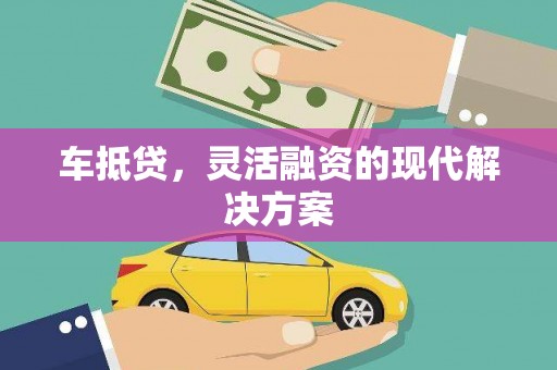 小金车抵贷，灵活融资的现代解决方案