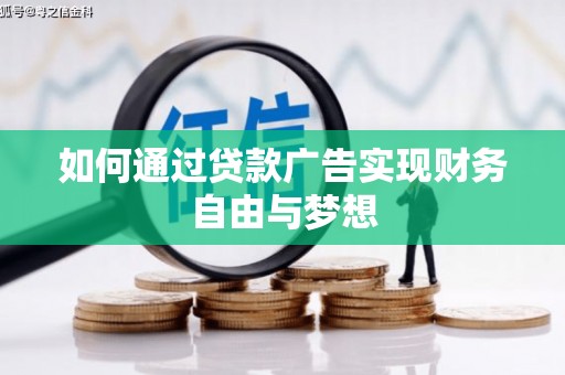 小金如何通过贷款广告实现财务自由与梦想