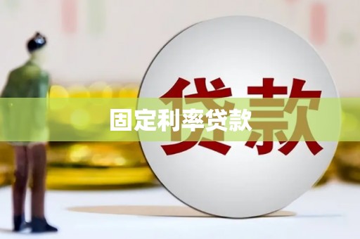 小金固定利率贷款