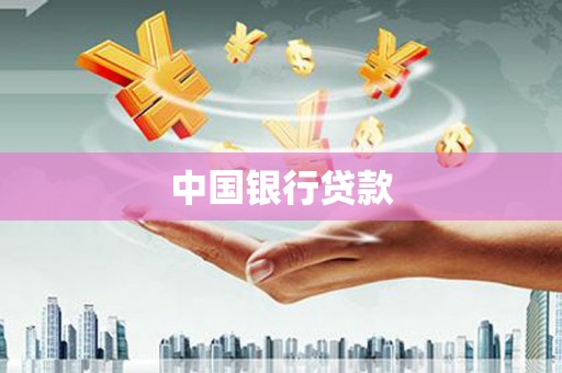 小金中国银行贷款