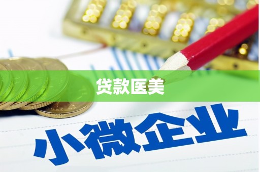 小金贷款医美