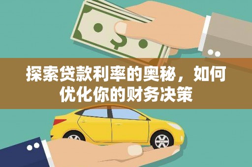 小金探索贷款利率的奥秘，如何优化你的财务决策