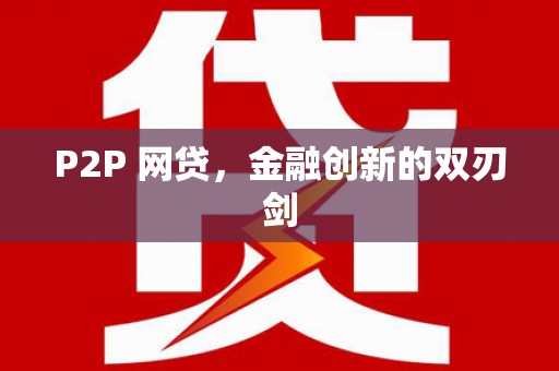 小金P2P 网贷，金融创新的双刃剑