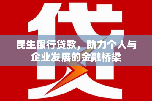 小金民生银行贷款，助力个人与企业发展的金融桥梁