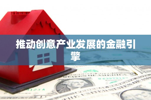 小金推动创意产业发展的金融引擎