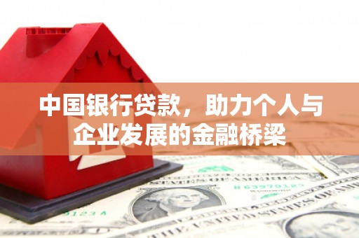 小金中国银行贷款，助力个人与企业发展的金融桥梁