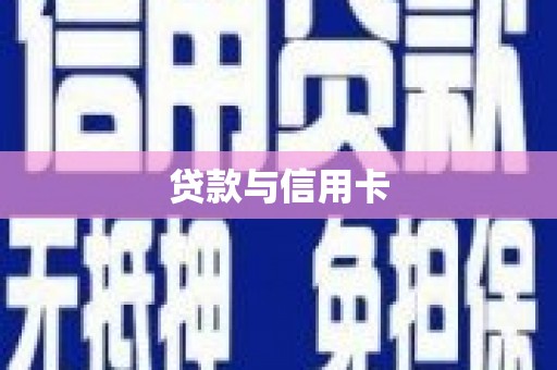 小金贷款与信用卡