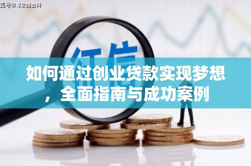 小金如何通过创业贷款实现梦想，全面指南与成功案例