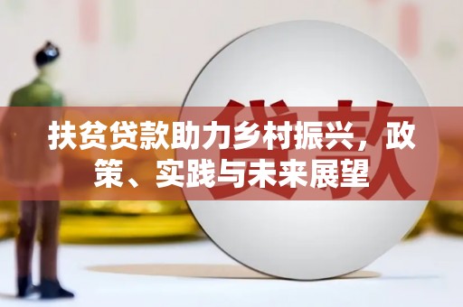 小金扶贫贷款助力乡村振兴，政策、实践与未来展望