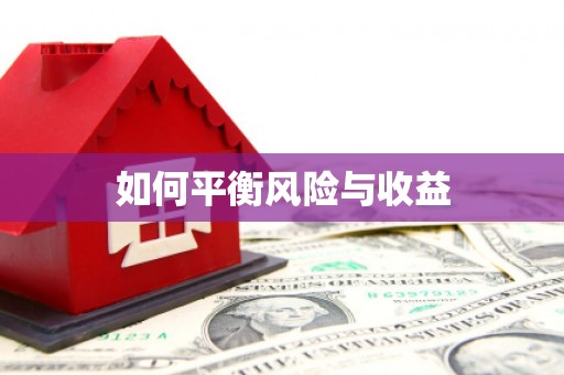 小金如何平衡风险与收益
