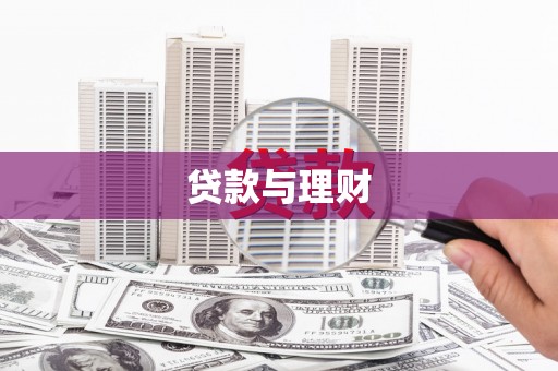 小金贷款与理财