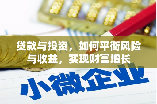 小金贷款与投资，如何平衡风险与收益，实现财富增长