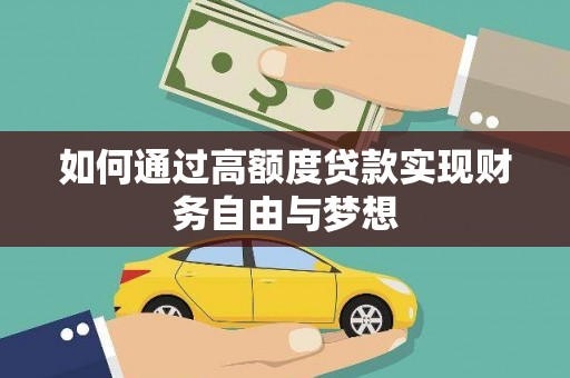 小金如何通过高额度贷款实现财务自由与梦想