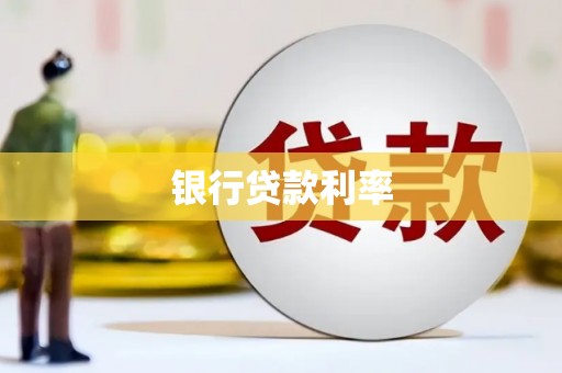 小金银行贷款利率