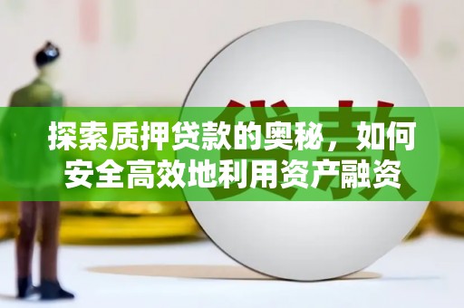 小金探索质押贷款的奥秘，如何安全高效地利用资产融资