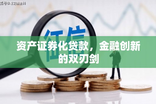 小金资产证券化贷款，金融创新的双刃剑