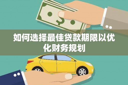 小金如何选择最佳贷款期限以优化财务规划