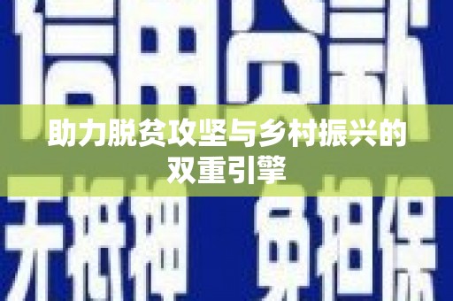 小金助力脱贫攻坚与乡村振兴的双重引擎
