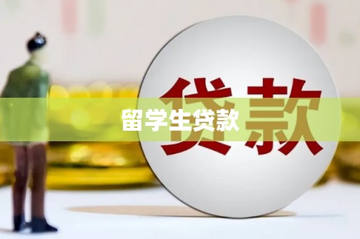 小金留学生贷款